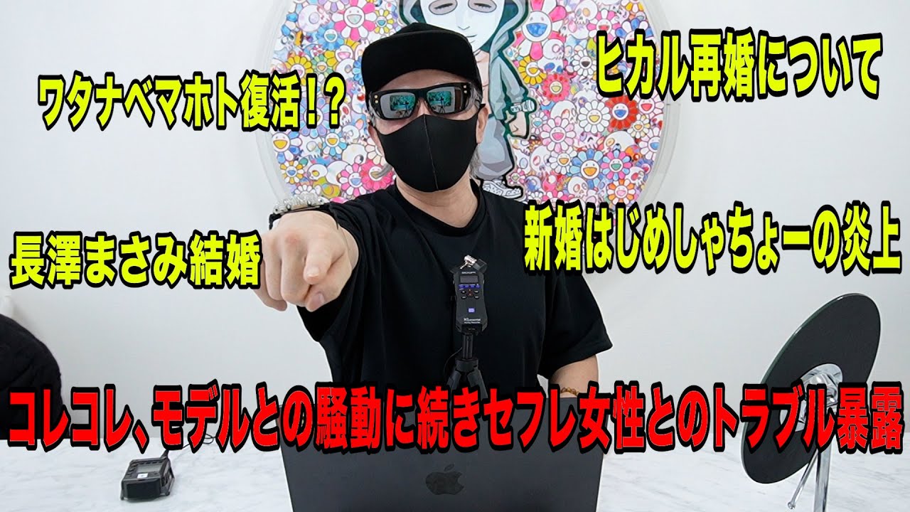 ヒカル再婚について！コレコレが女性トラブル！長澤まさみ結婚！新婚はじめしゃちょーが炎上！ワタナベマホト復活！？など今話題の時事ネタをぶった斬る！【ラファエル賛否.エシュロンヴィレッジ】