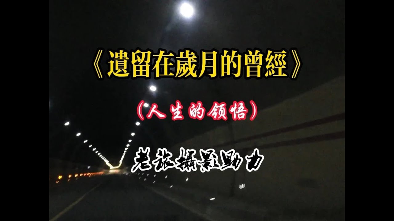 《遗留在岁月的曾经》人生的领悟好听，老旅摄影助力！ 好唱好摄绝配，老旅摄影加分，这歌有毒!