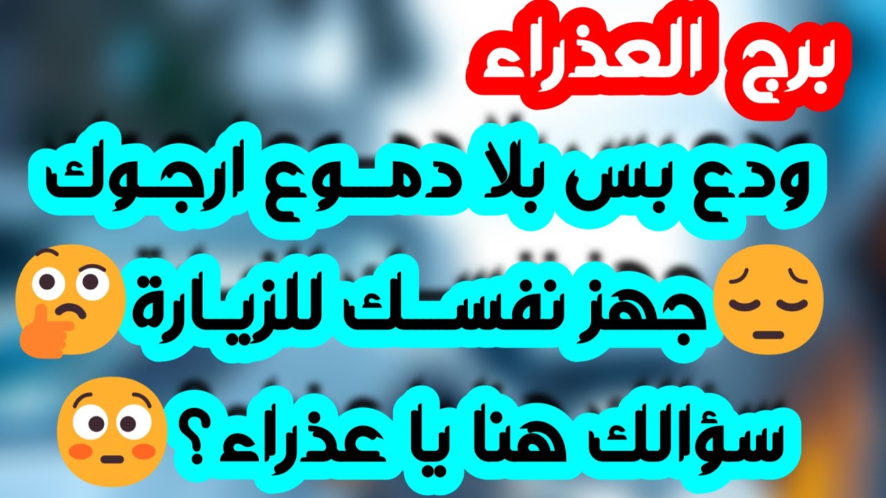 برج العذراء ♍علاقة سرية ومواجهة 💔نهاية تعب ومصاعب👍 قرار وبحاجة لإدلة وشهود👌🏼مشاركة عاطفية❤️ حب جديد