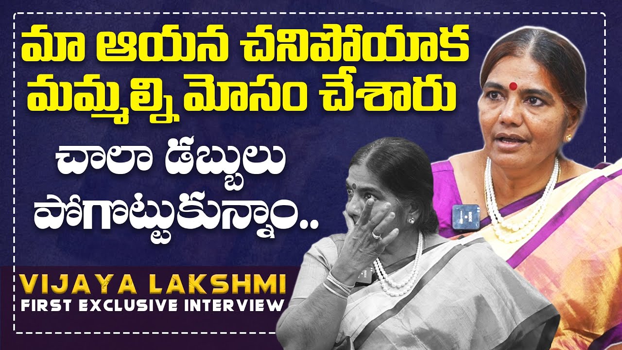 మా ఆయన చనిపోయాక మమ్మల్ని మోసం చేశారు | Youtuber Vijaya Lakshmi Emotional First Exclusive Interview