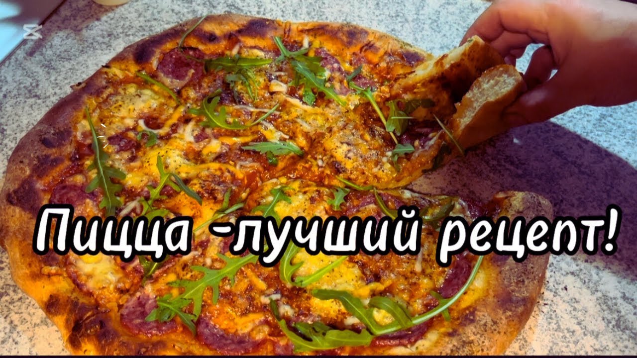 Пицца 🍕/лучший рецепт теста/быстро вкусно и легко/