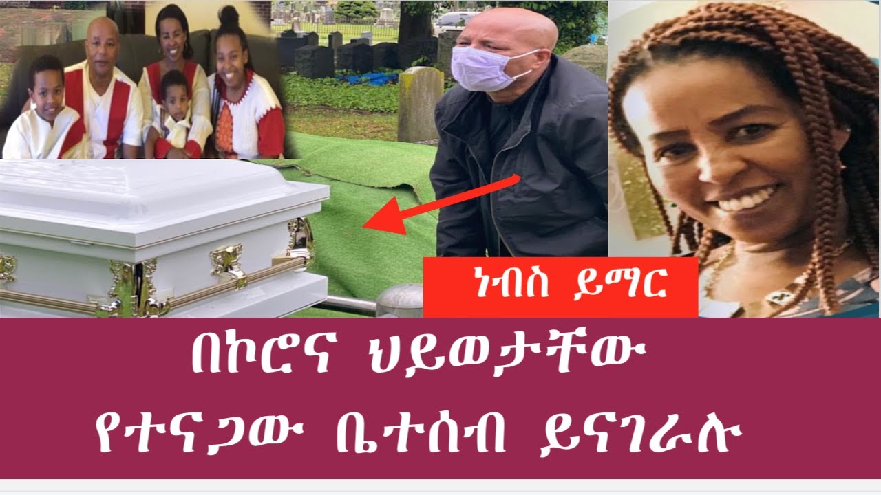 በኮሮና ህይወታቸው የተናጋው ቤተሰብ ይናገራሉ