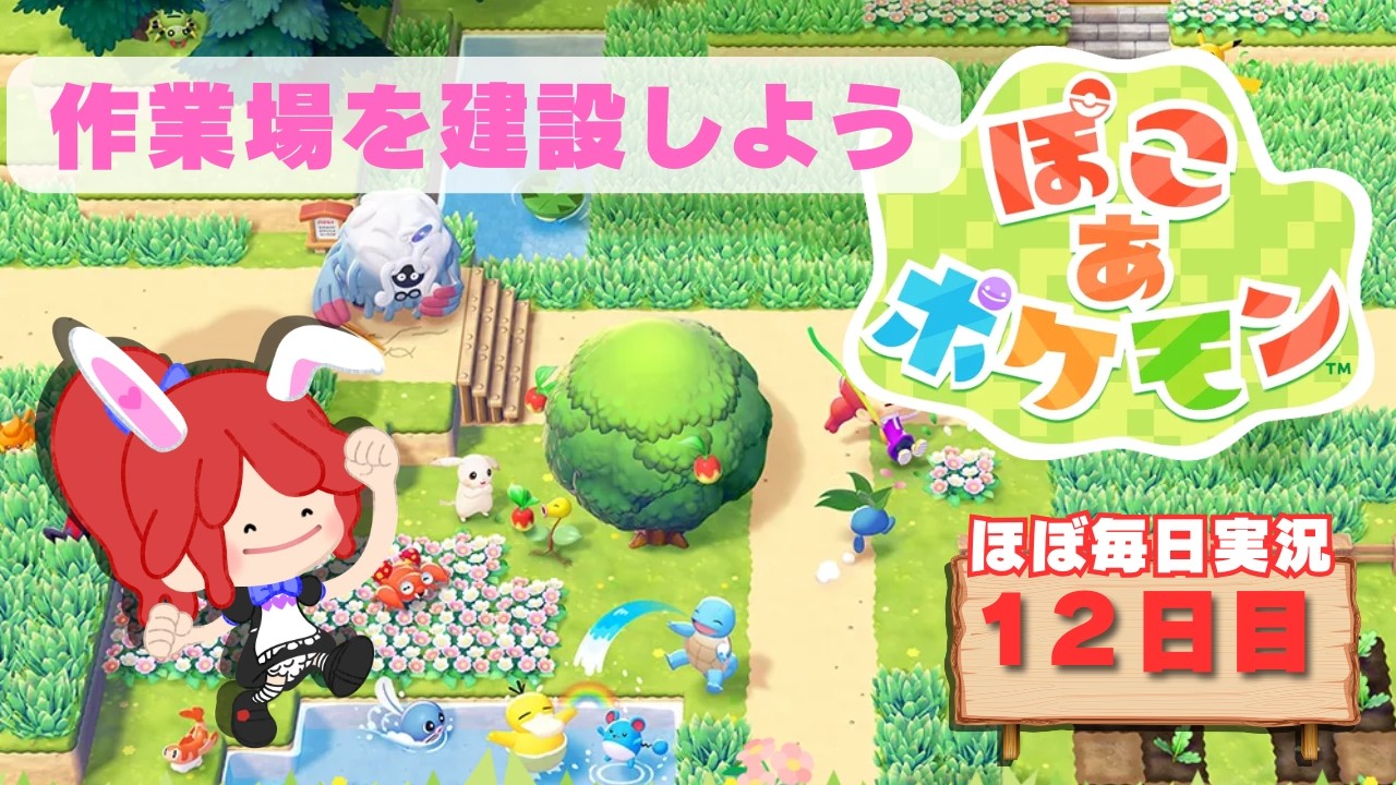 【#ぽこあポケモン】作業所を建設しよう　ほぼ毎日実況11日目 #ポケモン #ぽこポケ #縦型配信