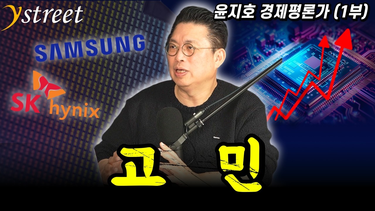 너무 빨리 올랐다 그래서 더 무섭다 / 윤지호 경제평론가 (1부)