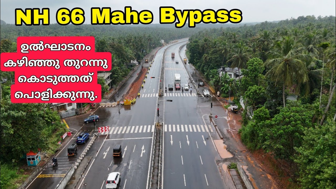 NH 66 Thalassery Mahe bypass reworking|മാഹി കുഞ്ഞിപ്പള്ളി ദേശീയപാത അഴിച്ചുപണികൾ 
