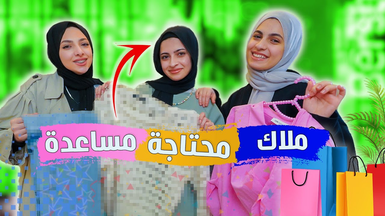 أول تسوق عيد لملاك بعد الحجاب 😍 احتارت وحيرتنا معاها طول اليوم