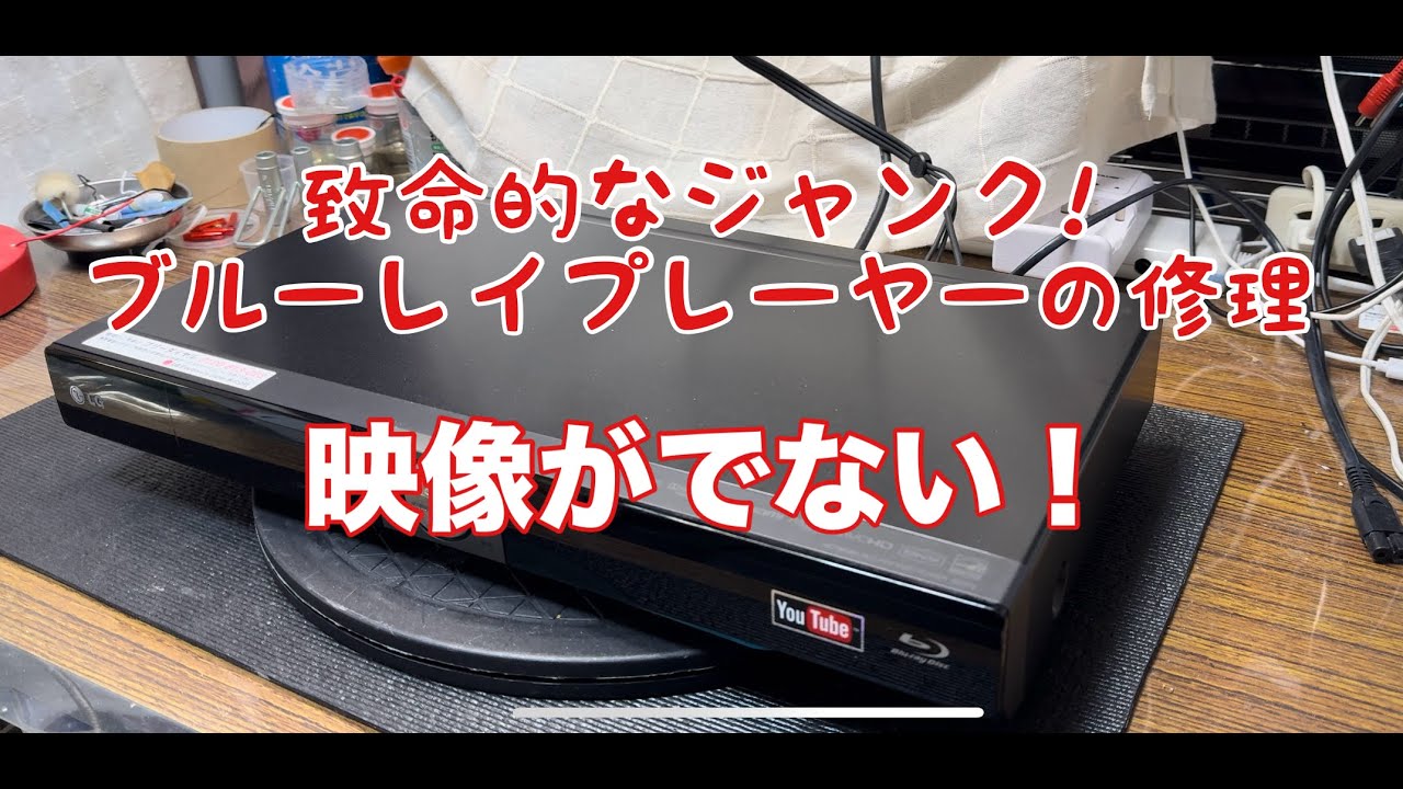 3 【メンテナンス】 LG BD370 Blu-ray playerのjunk修理　映像が映されないブルーレイプレーヤー・ジャンク！果たして今回こそは直せるのか！