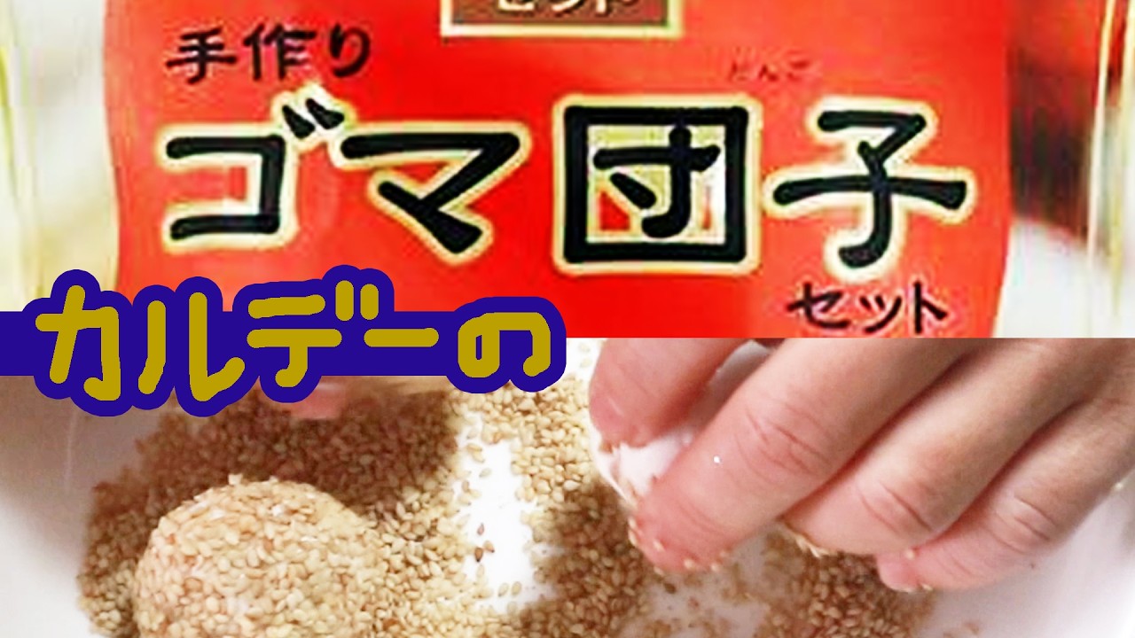 KALDI【手作りゴマ団子セット】を作ってみる