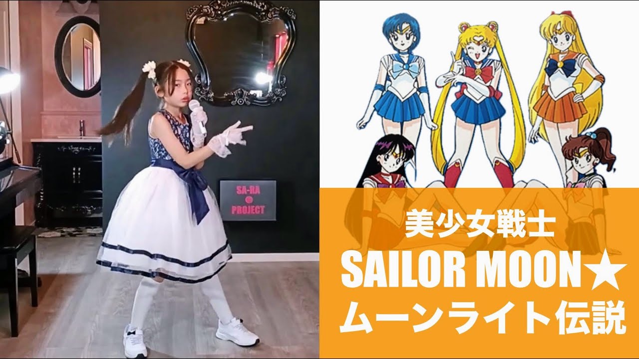『美少女戦士セーラームーン』 - 「ムーンライト伝説」 MOON LIGHT DENSETSU - SONG＆DANCE COVER