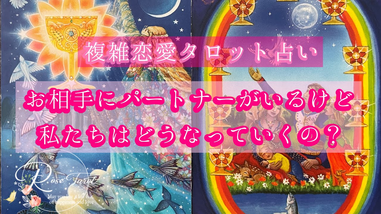 🌹不倫・複雑恋愛タロット占い🌹お相手にパートナーさんがいるけど私たちどうなっていくの？彼の気持ち、あなたの気持ち、パートナーさんの気持ち、全て出してます🥺