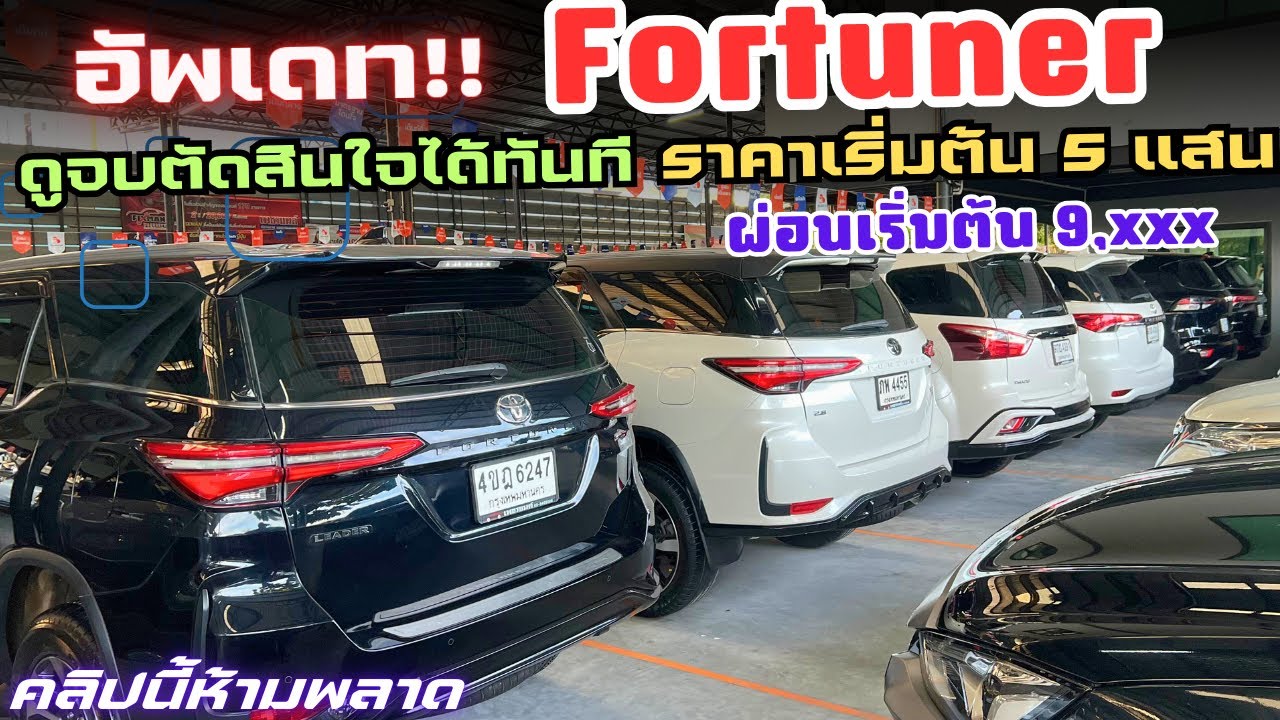 อัพเดท!! Fortuner มากกว่า 10 คัน เข้าใหม่ราคา 5 แสน ผ่อนเริ่มต้น 9 พัน สนใจโทร 0825713369