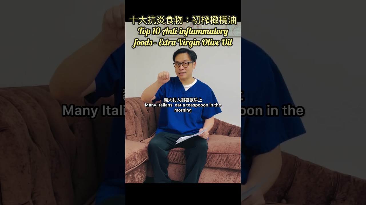 抗炎食物：初榨橄欖油Anti-inflammatory foods - Olive Oil #Drjoe #初榨橄欖油 #橄欖油刺激醛 #油酸 #oleicacid #Oleocanthal