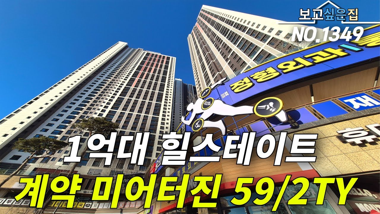 다들 그토록 찾으셨던 계약 미어터진 59타입/2TY 확보! 현시점 제일 핫한 브랜드파워 1위!! 힐스테이트가 1억대!?