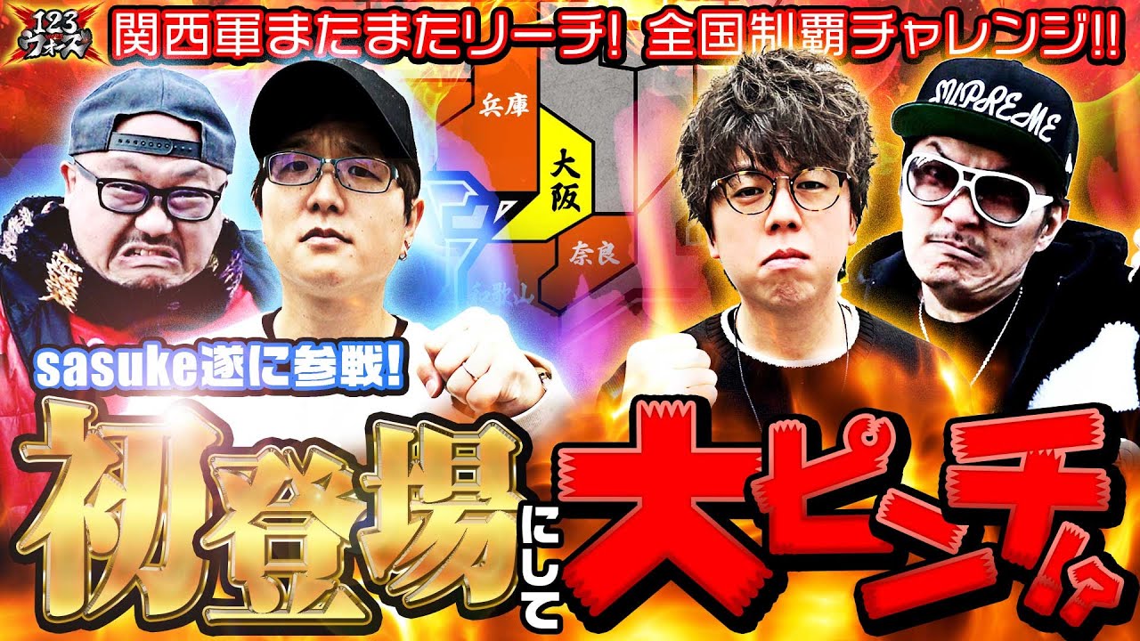 sasuke初登場で大ピンチ?【sasukevsジロウ】【髭原人vsチェリ男】　123ウォーズ5th　第5話（1/4）【スマスロ北斗の拳・モンキーターンⅤ・パチスロ エウレカセブン TYPE‐ART】