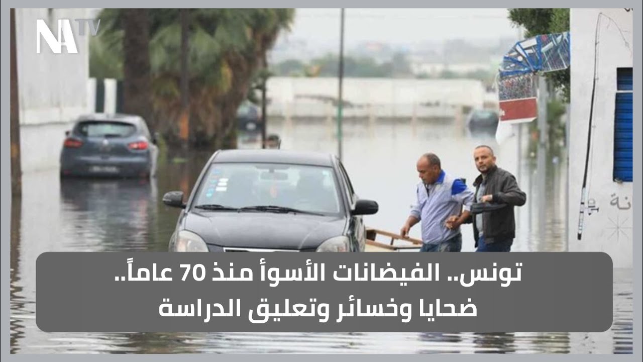 تونس.. الفيضانات الأسوأ منذ 70 عاماً..ضحايا وخسائر وتعليق الدراسة
