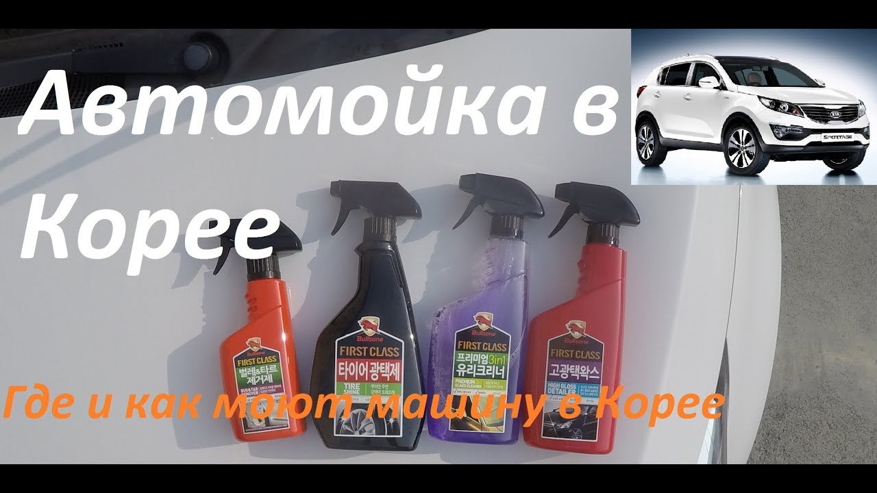 Автомойки в Корее, где и как моют машину
