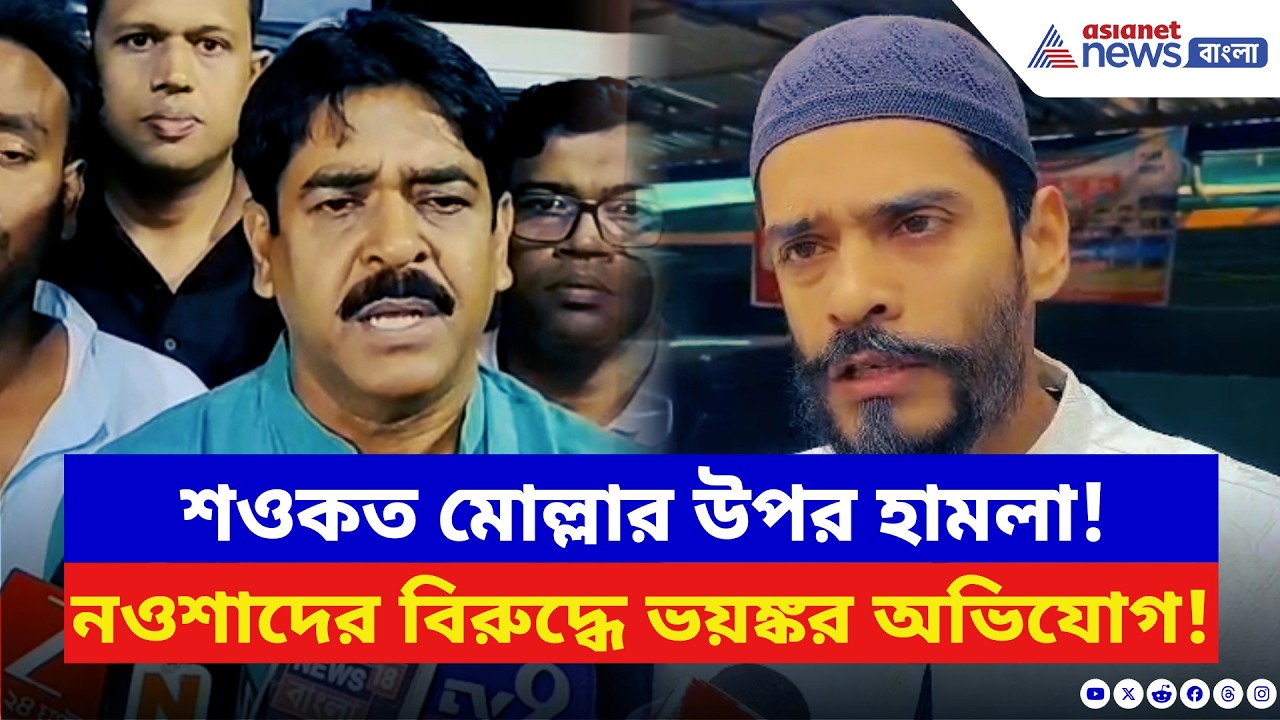 Saokat Molla: TMC বিধায়ক শওকত মোল্লার উপর হামলায় কাঠগড়ায় নওশাদের ISF! দেখুন | Naushad Siddiqui