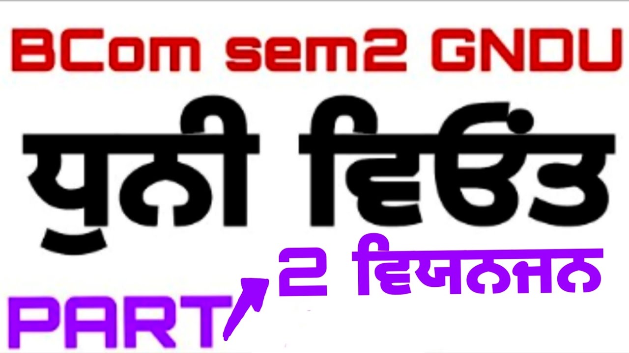 ਧੁਨੀ ਵਿਓਂਤ (PART 2 ਵਿਯਨਜਨ) sem2 GNDU