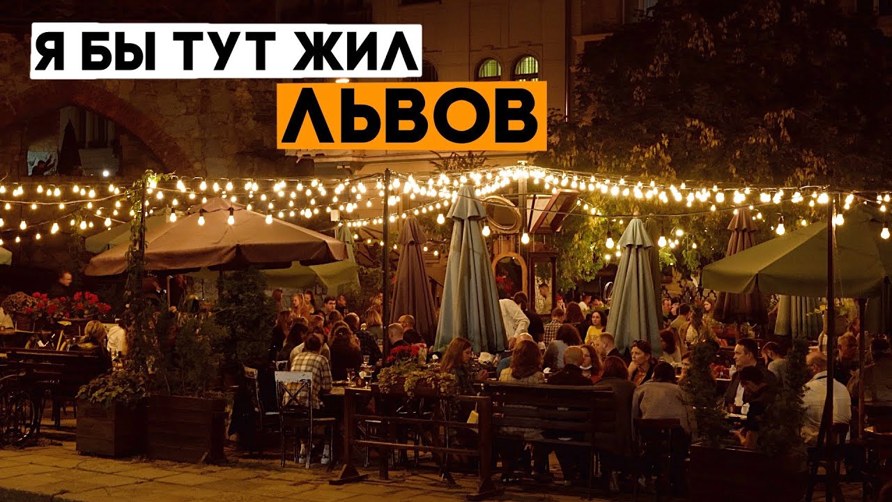 ЛЬВОВ! Города, в которые я мог бы переехать. Ep2