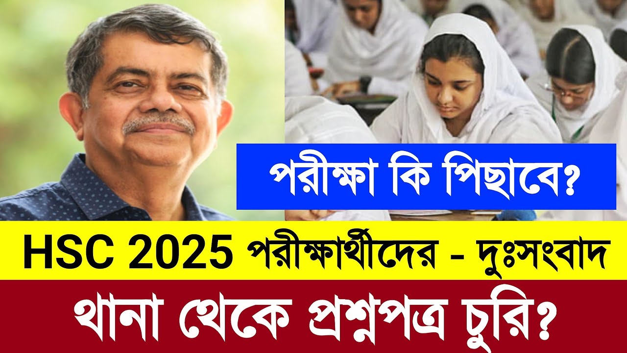 HSC 2025 পরীক্ষার প্রশ্ন নিয়ে দুঃসংবাদ | নওগাঁ ধামইর হাট প্রশ্ন | hsc exam 2025 update news