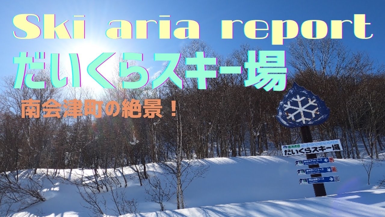 だいくらスキー場　コースレポート　福島県南会津町　北向き斜面の穴場スキー場！