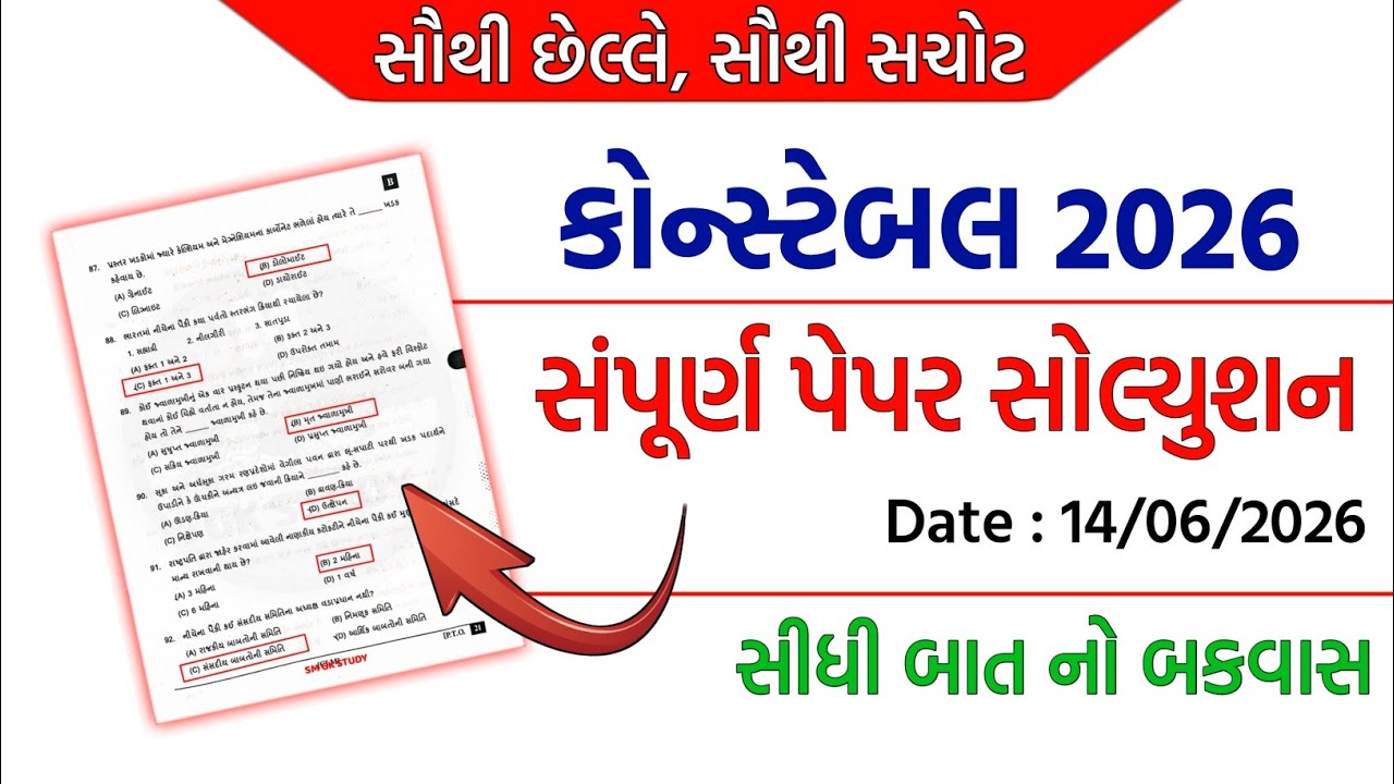 પોલીસ કોન્સ્ટેબલ પેપર સોલ્યુશન 2026 | Police Constable Paper Solution 2026 | LRD Paper Solution