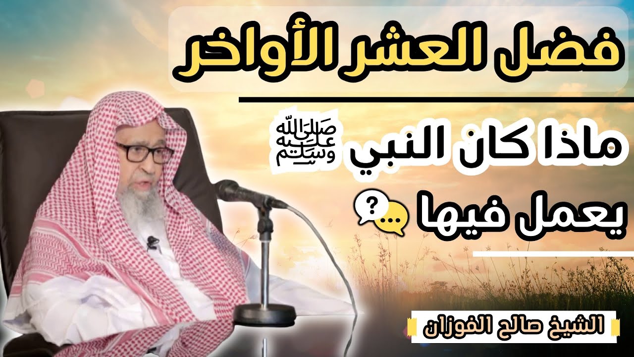 ماذا كان الرسول ﷺ يفعل في العشر الاواخر من رمضان ؟ - الشيخ صالح الفوزان حفظه الله