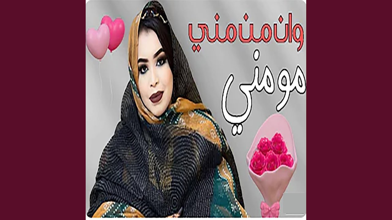 وان من مني ممني