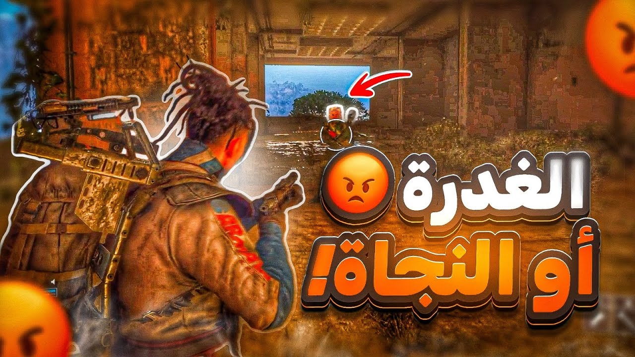إنعدام الثقة في هذه اللعبة مرعب ! 💥 ( محاولة النجاة ؟! ) 💀 | ARC Raiders