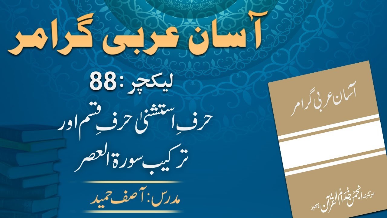 Lecture 88 : حرفِ استثناء ، حرفِ قسم اور ترکیب سورة العصر