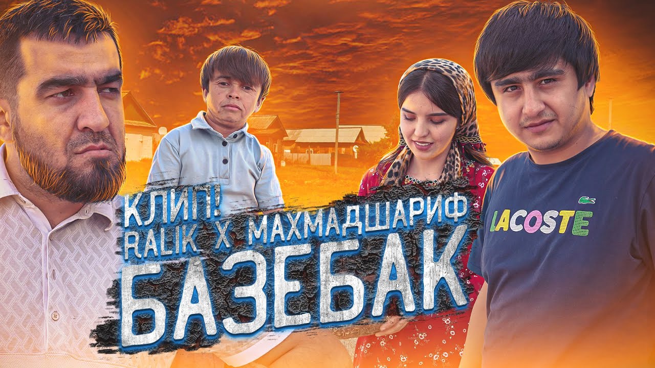 RaLiK x МАҲМАДШАРИФ - Базебак | КИНО-КЛИП (MIRZOSHOW)