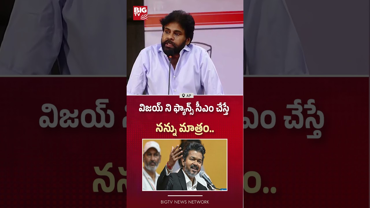 Pawan Kalyan | విజయ్ ని ఫ్యాన్స్ సీఎం చేస్తే నన్ను మాత్రం..BIG TV