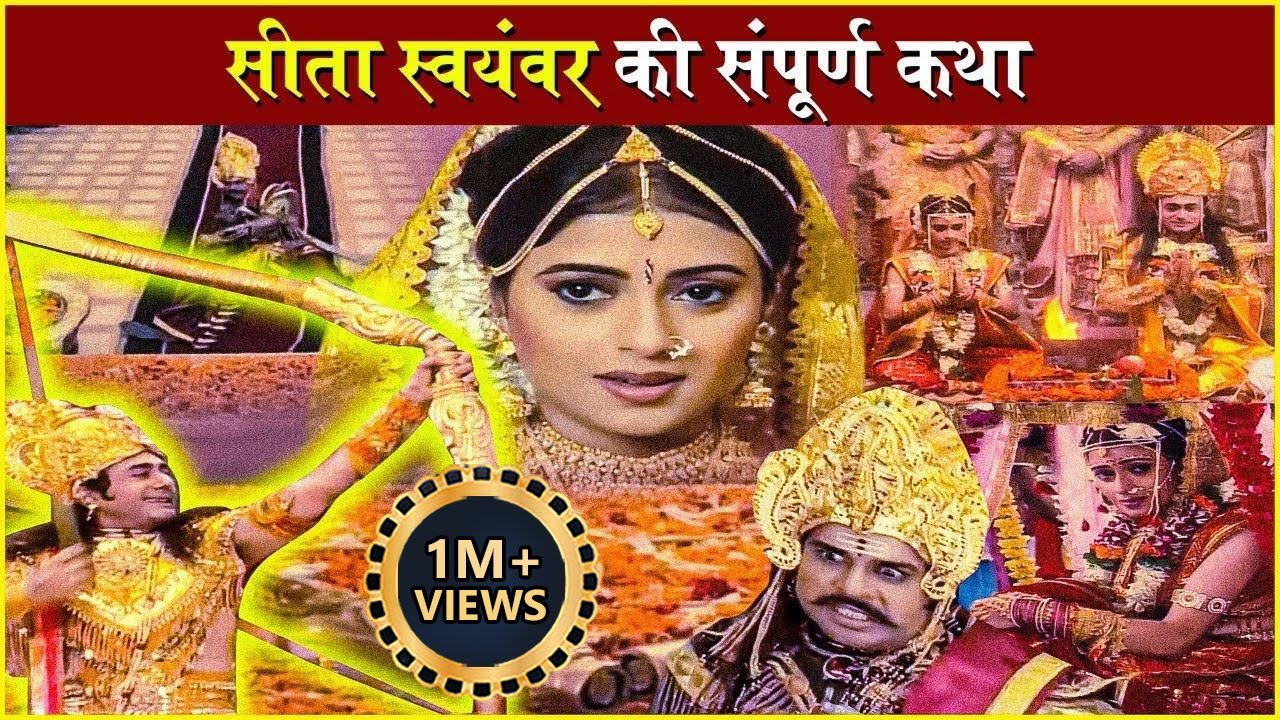 सीता स्वयंवर की कहानी | Sita Swayamvar | शिव धनुष | श्री सीता-राम विवाह | रामायण कथा | Vishnu Puran