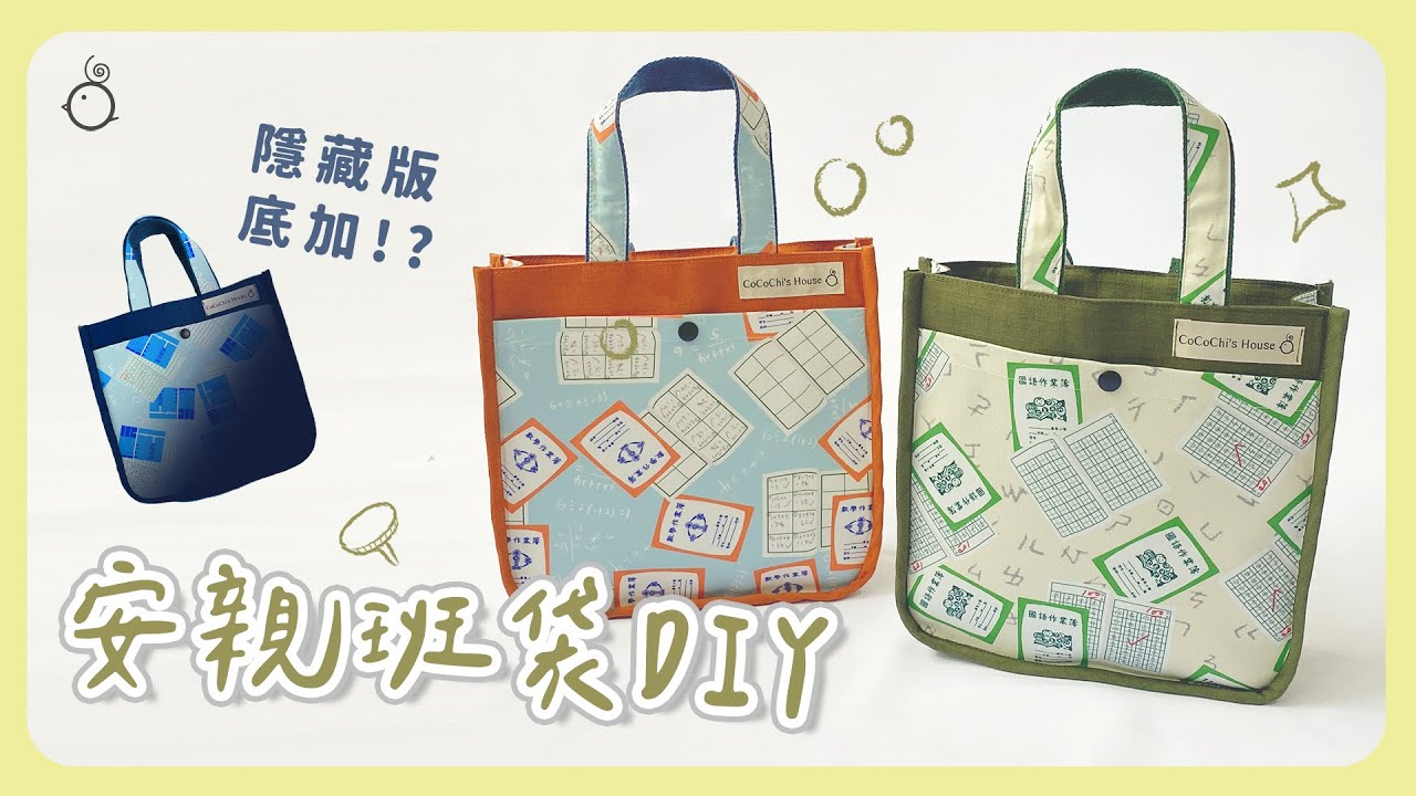 #手作教學 | 安親班袋 | 上學拎這款最吸睛！【 咕咕雞手作實驗室 Ep.1 】 ｜咕咕雞 Cocochishouse