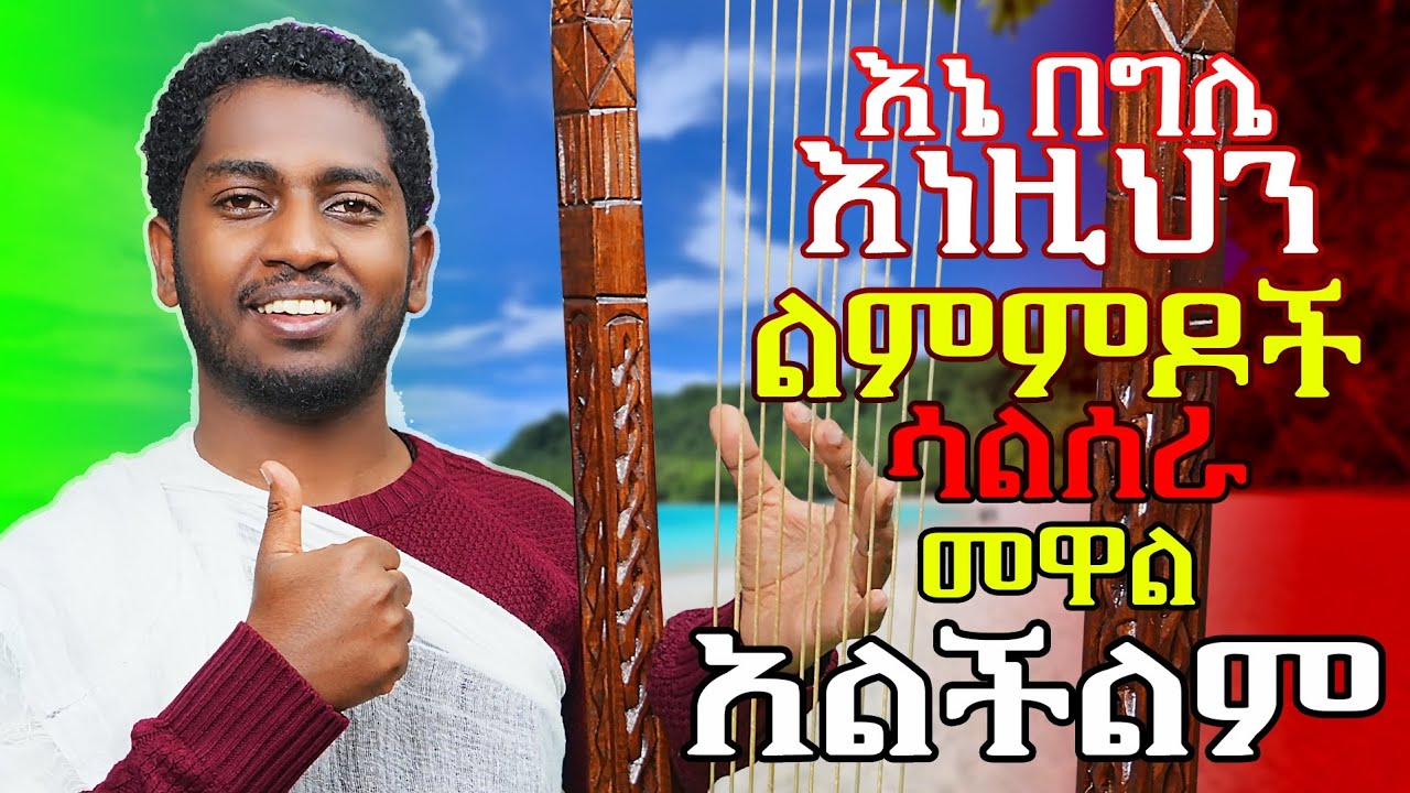 በገና                                                                     Begena Finger exercises