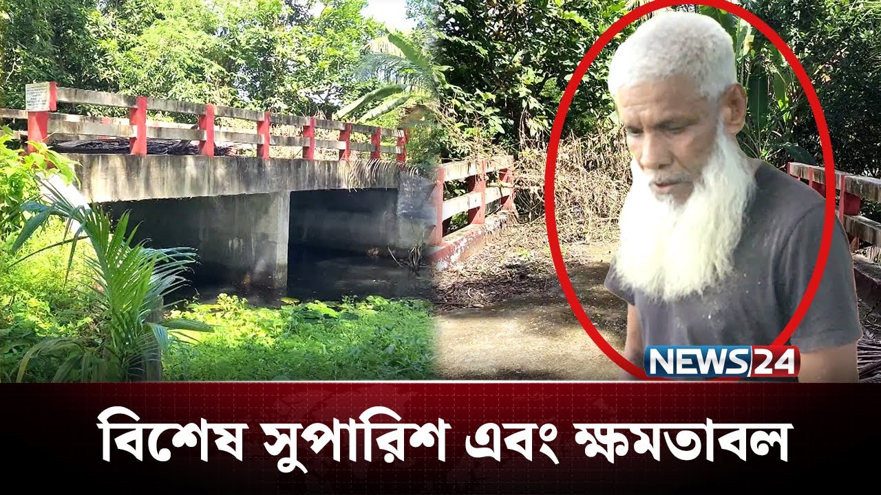 সচিবের গাড়ি চালকের পুকুরে প্রবেশের জন্য সরকারি টাকায় সেতু | BD Politics | NEWS24