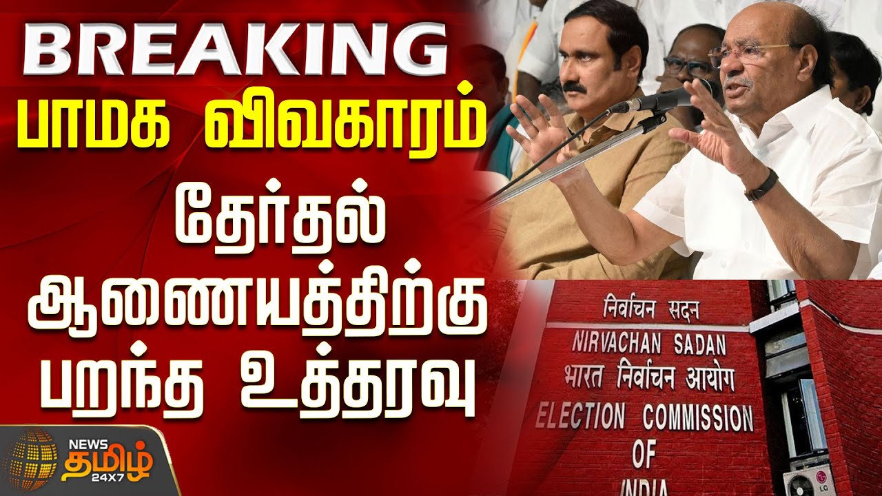 #BREAKING || Anbumani Vs Ramadoss | பாமக விவகாரம் - தேர்தல் ஆணையத்திற்கு பறந்த உத்தரவு