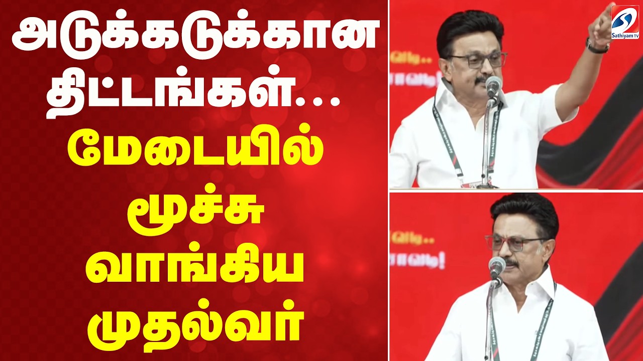 அடுக்கடுக்கான திட்டங்கள்... மேடையில் மூச்சு வாங்கிய முதல்வர்