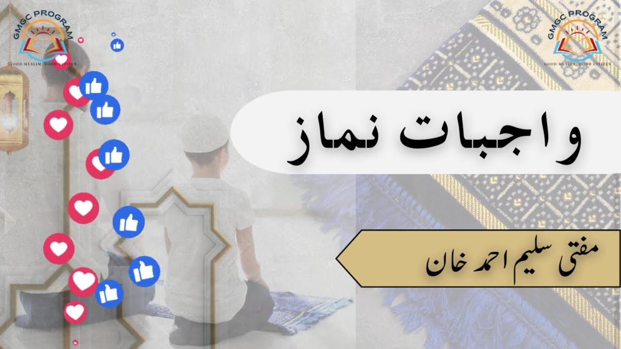 Wajibaat e Namaz || واجبات نماز