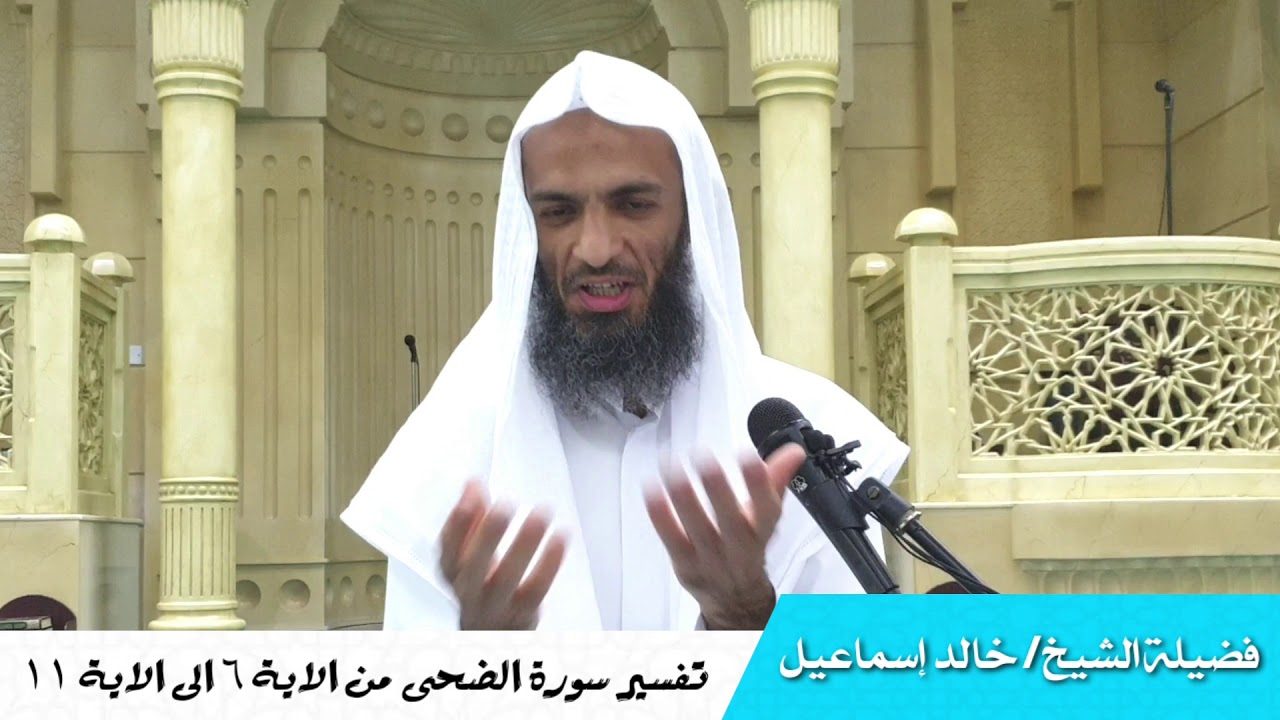 تفسير سورة الضحى من الاية ٦الى الاية ١١ - فضيلة الشيخ خالد اسماعيل