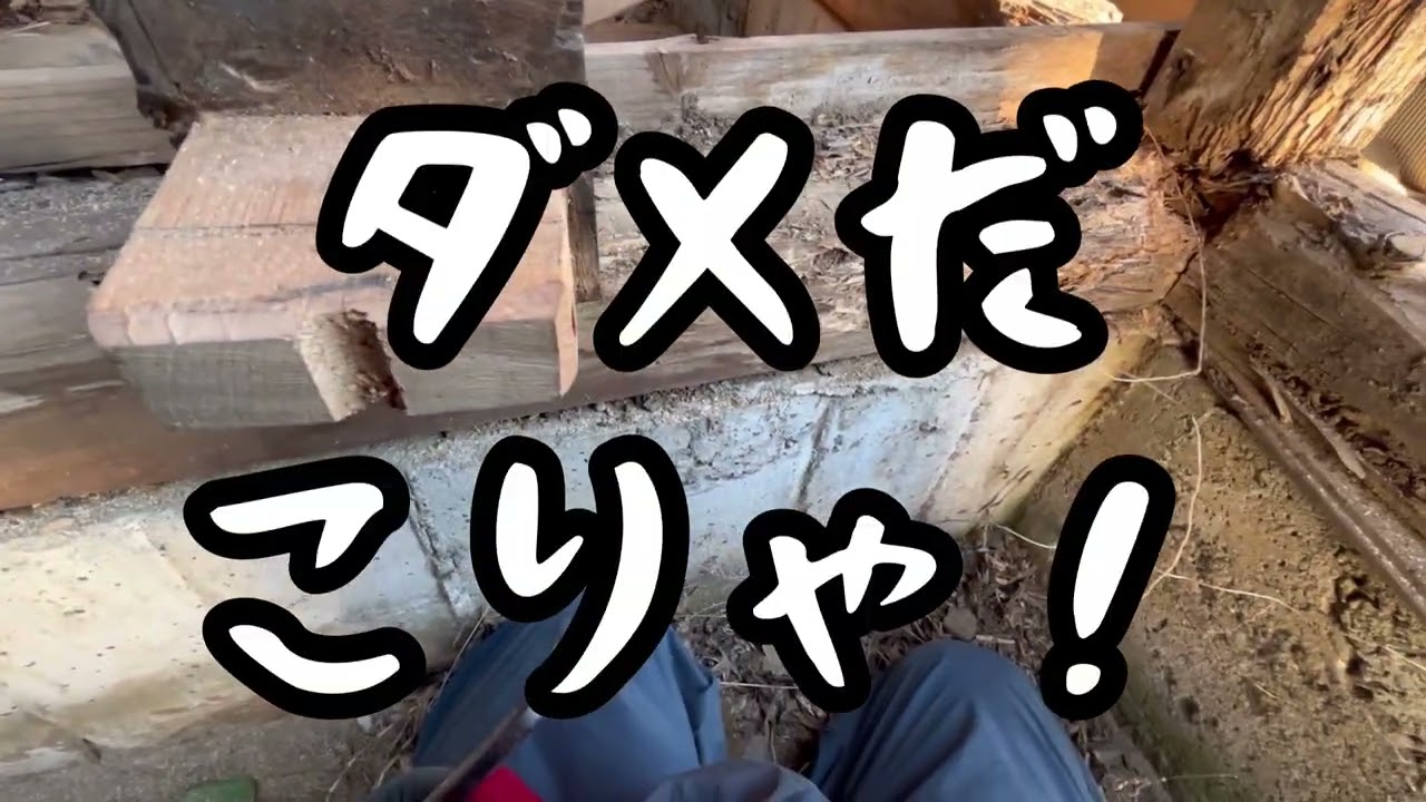 2026/01/09 大工作業　25日目　心が折れそう…