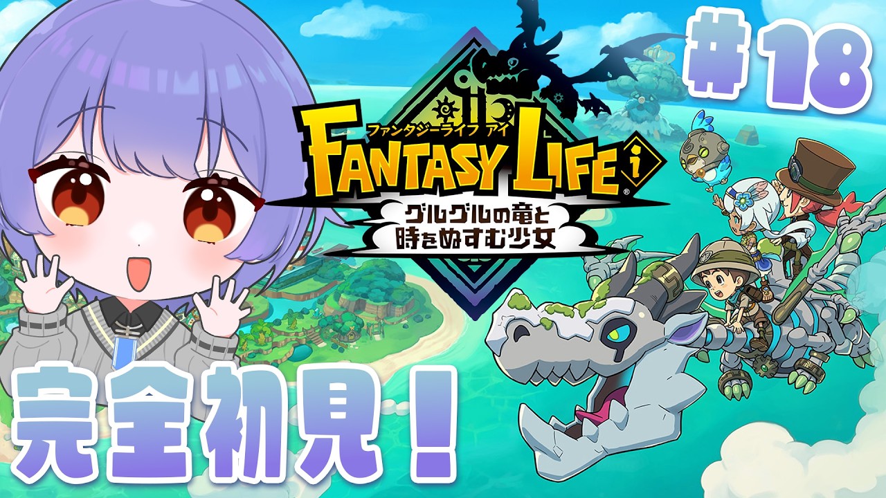 【FANTASY LIFE i】#18   完全初見で行く！ファンタジーライフ i グルグルの竜と時をぬすむ少女  ※ネタバレあり【 #新人VTuber /夜野あと】
