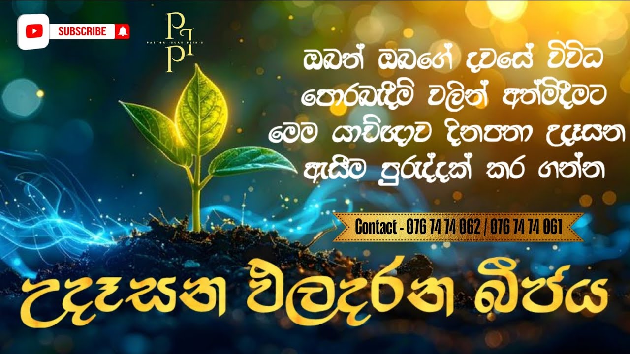 2026/01/22උදෑසන ඵල දරන බීජය දවසේ ඇතිවන ඔබගේ පීඩාවන් වලට තිතක් තැබීම පිණිස මෙම යාච්ඤාව  දිනපතා අසන්න.