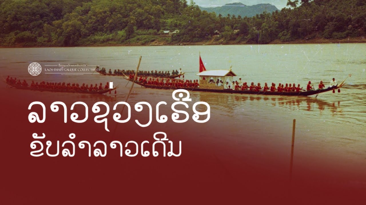 เพลงเรือลาว l ລາວຊ່ວງເຮືອ : ສີນລະປະການຂັບລຳທີ່ສູນຫາຍຈາກແຜ່ນດິນລາວ