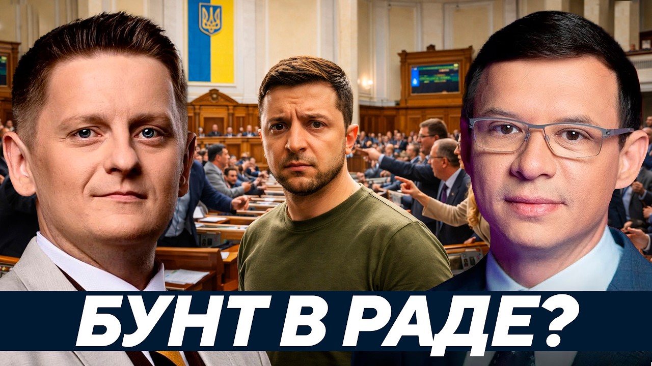 Зеленский теряет контроль над Радой — В Киеве начинается открытый бунт? Мураев