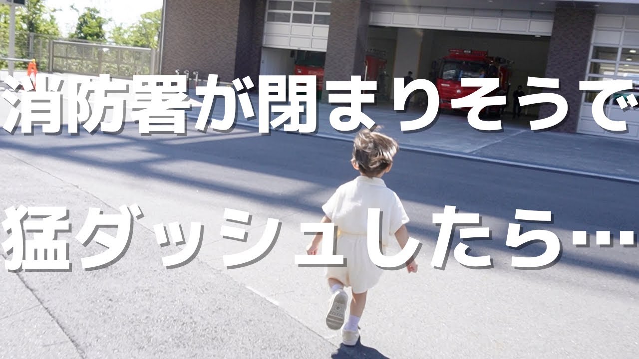 【神対応】消防士さんと3歳児の絡みが面白すぎたw