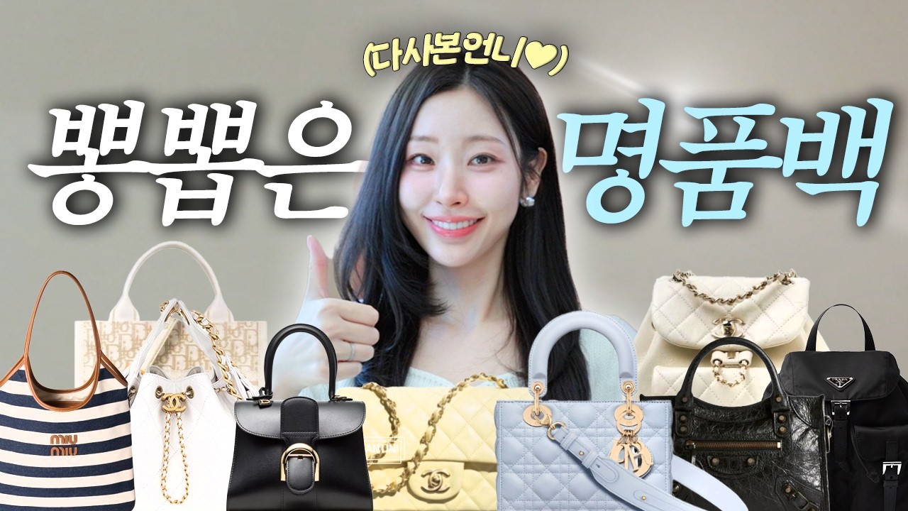 후회없는 뽕뽑은 명품가방 BEST9🩵 (✔️100만원대 명품 입문백 추천, 명품백 잘 고르는 법‼️ 30대 명품가방)