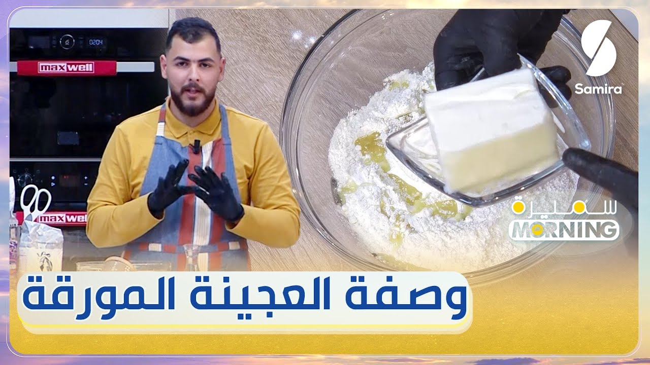 وصفة العجينة المورقة وسر نجاحها على طريقة الشاف أيمن