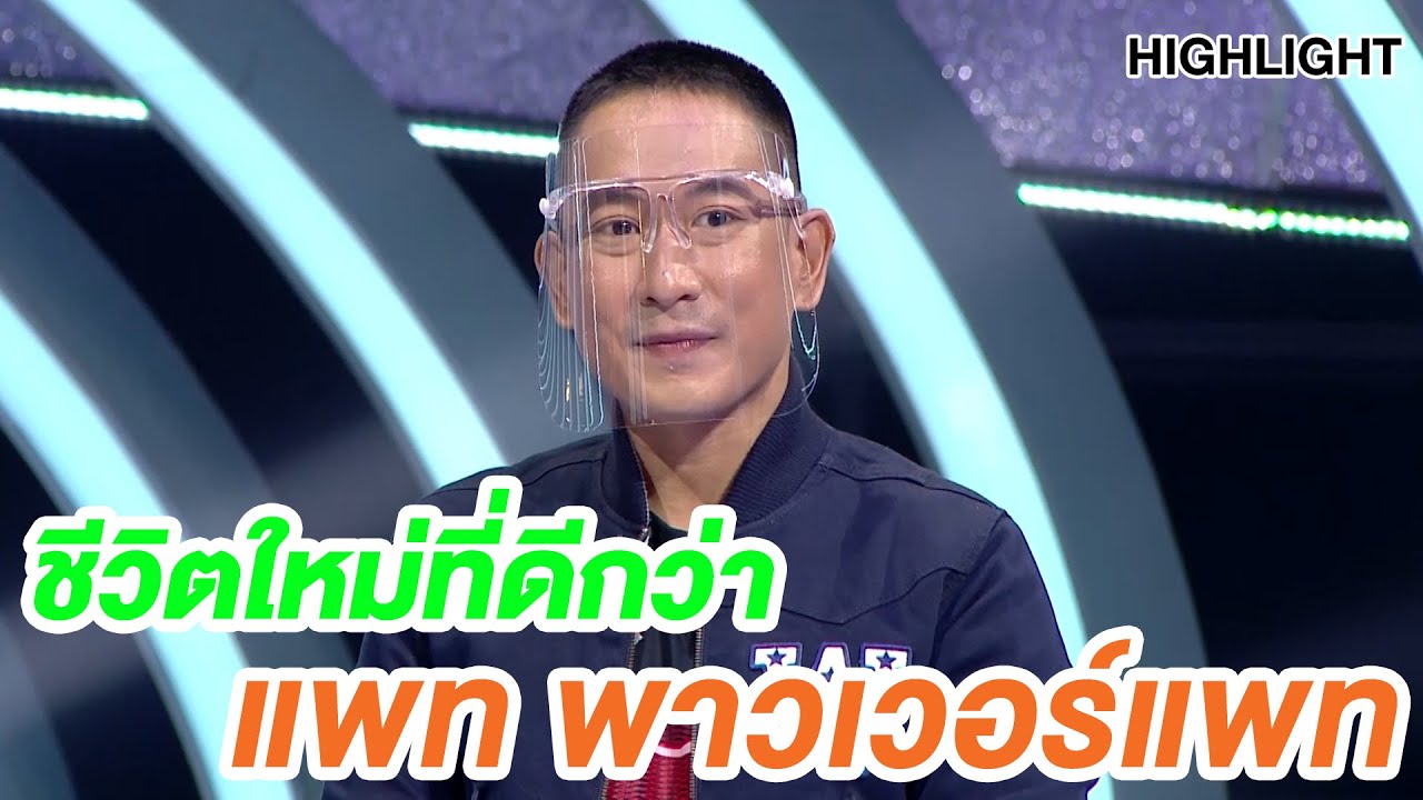 แพท พาวเวอร์แพท ชีวิตใหม่ที่ดีกว่าเดิม   | Highlight | EP.169 | Guess My Age รู้หน้า ไม่รู้วัย