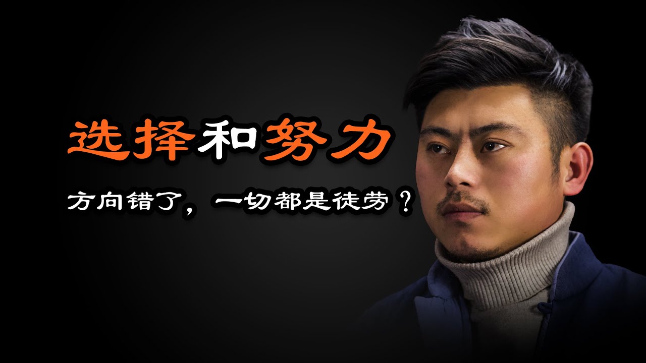 心理哲学：方向错了，一切都是徒劳？选择和努力。The direction is wrong, everything is in vain? Choice and effort